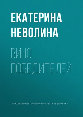 Екатерина Неволина Вино победителей обложка книги