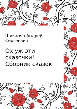 Андрей Шиканян Ох уж эти сказочки! Сборник сказок обложка книги