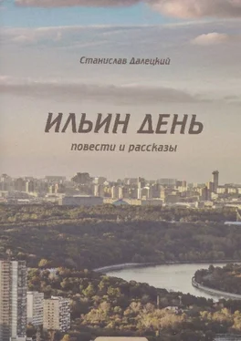 Станислав Далецкий Ильин день. Сборник обложка книги