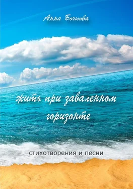 Анна Бочкова жить при заваленном горизонте. Стихотворения и песни обложка книги