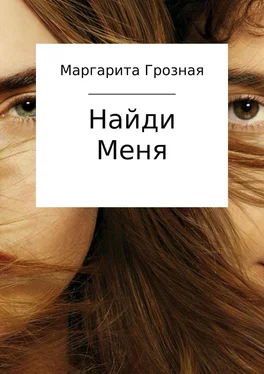 Маргарита Грозная Найди меня обложка книги