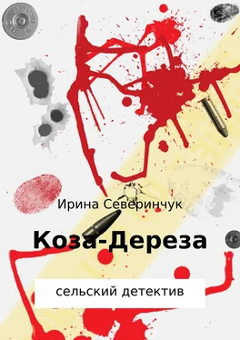 Ирина Северинчук Коза – Дереза обложка книги