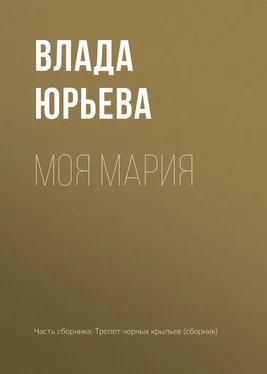 Влада Юрьева Моя Мария обложка книги