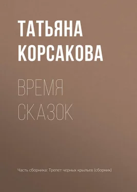 Татьяна Корсакова Время сказок обложка книги