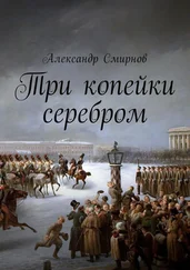 Александр Смирнов - Три копейки серебром