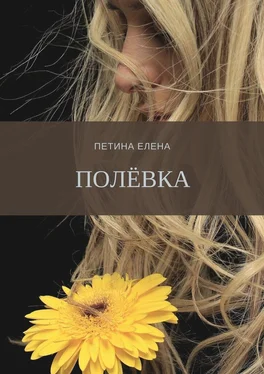 Елена Петина Полёвка обложка книги