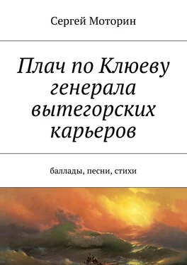 Сергей Моторин Плач по Клюеву генерала вытегорских карьеров. Баллады, песни, стихи обложка книги