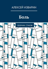 Алексей Изварин - Боль. Сборник стихов