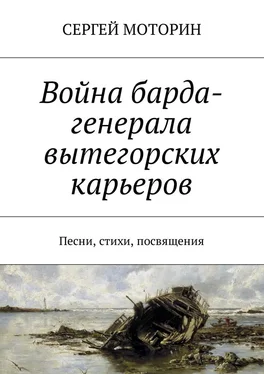 Сергей Моторин Война барда-генерала вытегорских карьеров. Песни, стихи, посвящения обложка книги