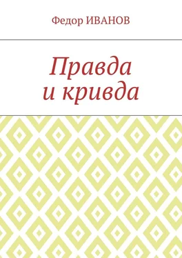 Федор Иванов Правда и кривда обложка книги