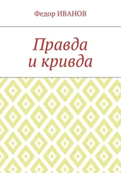 Федор Иванов - Правда и кривда