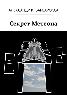 Александр Барбаросса Секрет Метеона обложка книги