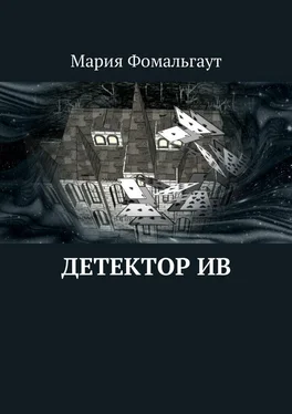 Мария Фомальгаут Детектор ив обложка книги