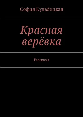 София Кульбицкая Красная верёвка. Рассказы обложка книги