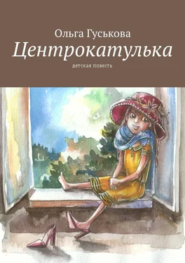 Ольга Гуськова Центрокатулька. Детская повесть обложка книги