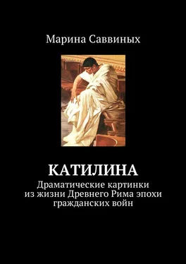 Марина Саввиных Катилина. Драматические картинки из жизни Древнего Рима эпохи гражданских войн обложка книги