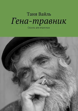 Таня Вайль Гена-травник. Сказка для взрослых обложка книги