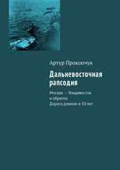 Артур Прокопчук - Дальневосточная рапсодия. Москва – Владивосток и обратно. Дорога длиною в 10 лет