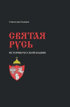 Святослав Галанов Святая Русь. История русской нации обложка книги