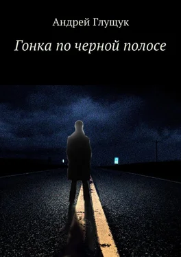 Андрей Глущук Гонка по черной полосе обложка книги