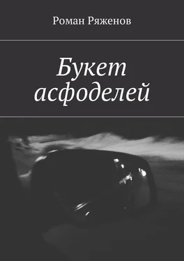 Роман Ряженов Букет асфоделей обложка книги