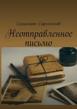 Саламат Сарсекенов Неотправленное письмо обложка книги