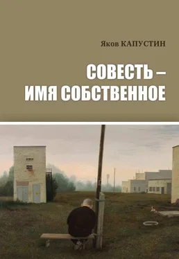 Яков Капустин Совесть – имя собственное обложка книги