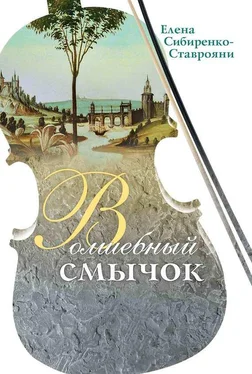 Елена Сибиренко-Ставрояни Волшебный смычок (сборник) обложка книги