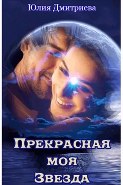 Юлия Дмитриева Прекрасная моя Звезда обложка книги