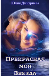 Юлия Дмитриева - Прекрасная моя Звезда