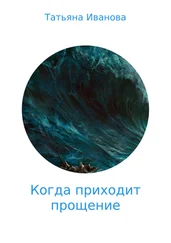 Татьяна Иванова - Когда приходит прощение