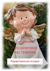 Ольга Новикова - Праздничное настроение
