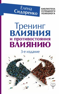 Елена Сидоренко Тренинг влияния и противостояния влиянию. 3-е издание обложка книги
