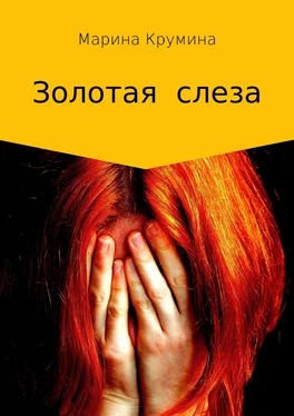Марина Крумина Золотая слеза обложка книги