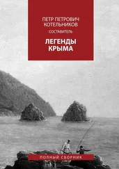 Олег Котельников - Легенды Крыма. Полный сборник