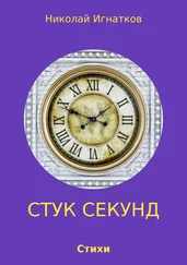 Николай Игнатков - Стук секунд