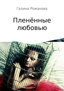 Галина Романова Пленённые любовью обложка книги