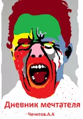 Александр Чечитов - Дневник мечтателя