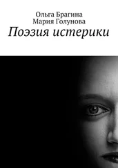 Мария Голунова - Поэзия истерики