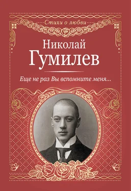 Николай Гумилев Еще не раз Вы вспомните меня… обложка книги