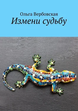 Ольга Вербовская Измени судьбу обложка книги