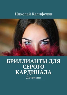 Николай Калифулов Бриллианты для серого кардинала. Детектив обложка книги