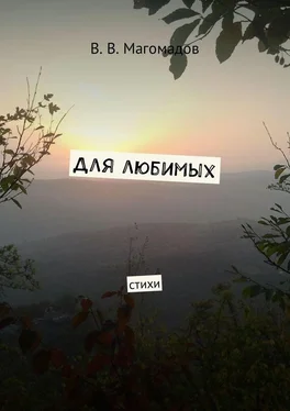 В. Магомадов Для любимых. Стихи обложка книги