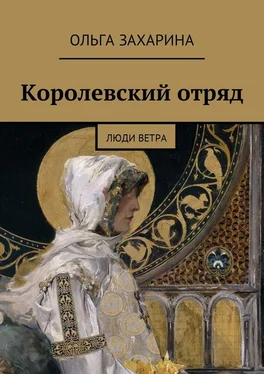 Ольга Захарина Королевский отряд. Люди ветра обложка книги