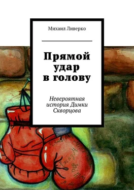 Михаил Ливерко Прямой удар в голову. Невероятная история Димки Скворцова обложка книги