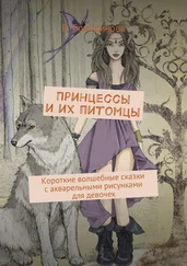Виктория Бородинова - Принцессы и их питомцы. Короткие волшебные сказки с акварельными рисунками для девочек