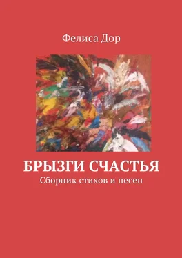 Фелиса Дор Брызги счастья. Сборник стихов и песен обложка книги