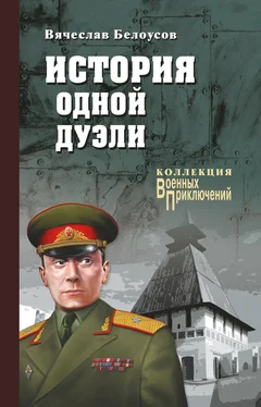 Вячеслав Белоусов История одной дуэли (сборник) обложка книги