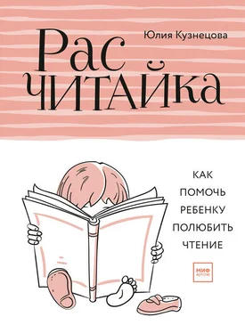 Юлия Кузнецова Расчитайка. Как помочь ребенку полюбить чтение обложка книги