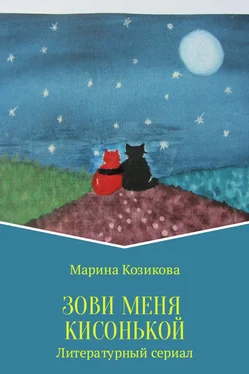 Марина Козикова Зови меня кисонькой обложка книги